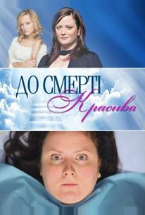 До смерти красива