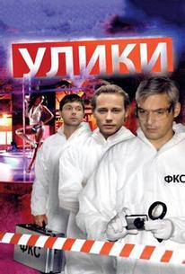 Улики