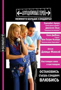Десятидюймовый герой