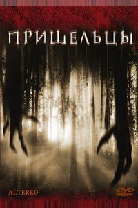 Пришельцы