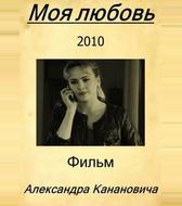 Моя любовь