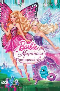 Barbie: Марипоса и Принцесса-фея