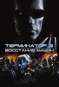 Терминатор 3: Восстание машин