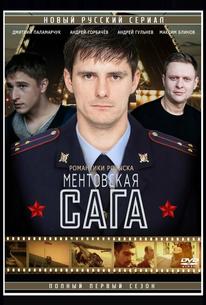 Милицейская сага