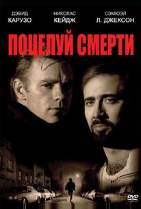 Поцелуй смерти