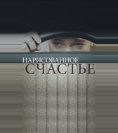 Нарисованное счастье