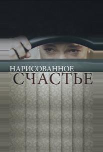Нарисованное счастье