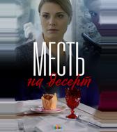 Месть на десерт