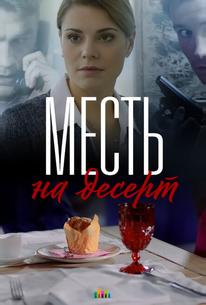 Месть на десерт