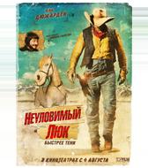 Неуловимый Люк