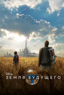 Земля будущего