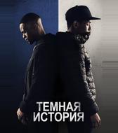 Темная история