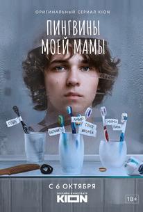 Пингвины моей мамы