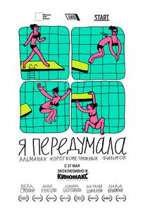 Я передумала