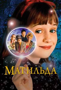 Матильда