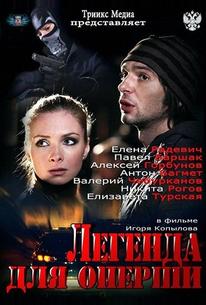 Легенда для оперши