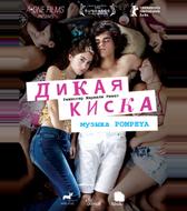 Дикая киска