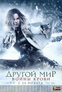 Другой мир: Войны крови