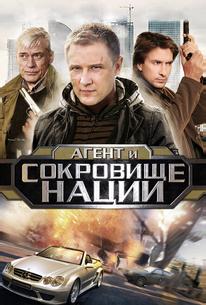 Пуля-дура 4: Агент и сокровище нации
