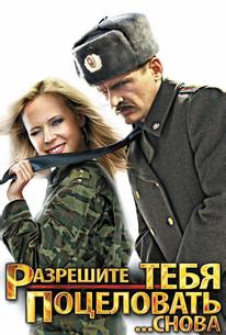 Разрешите тебя поцеловать... снова