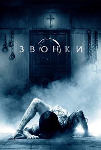 Звонки