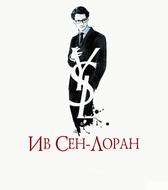 Ив Сен-Лоран