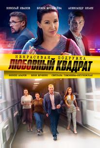 Некрасивая подружка. Любовный квадрат