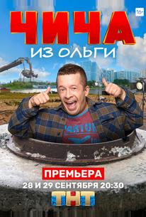 Чича из «Ольги»