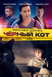 Некрасивая подружка. Чёрный кот