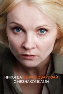 Никогда не разговаривай с незнакомками