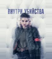 Внутри убийства