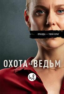Охота на ведьм