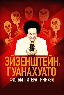 Эйзенштейн в Гуанахуато