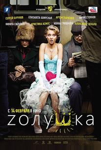 Zолушка