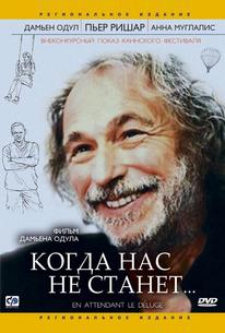 Когда нас не станет