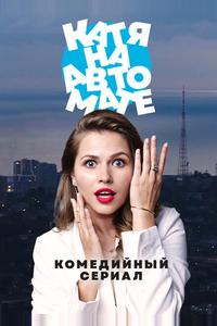 Катя на автомате