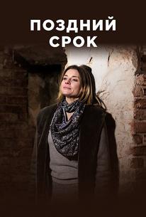 Поздний срок