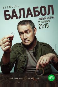 Балабол 4