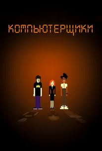 Компьютерщики