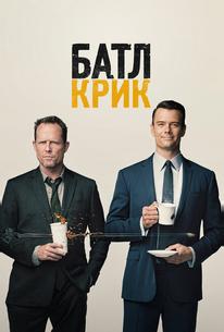 Батл Крик