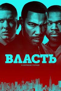 Власть в ночном городе