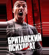 Британский психопат