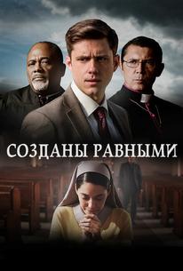 Созданы равными