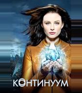 Континуум
