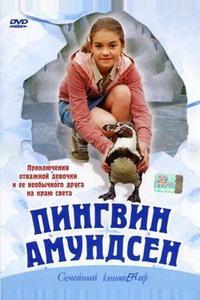 Пингвин Амундсен