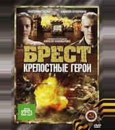 Брест. Крепостные герои