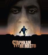 Старикам тут не место