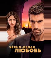 Чёрно-белая любовь