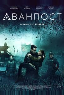 Аванпост