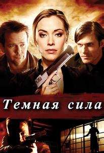 Тёмная сила